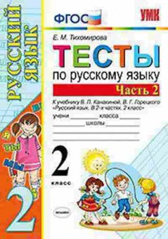 Книга 2кл. Русс.яз. Тесты к нов.уч.В.П.Канакиной Ч. 2 (Тихомирова Е.М.), б-1190, Баград.рф